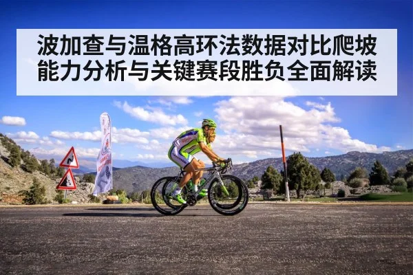 波加查与温格高环法数据对比爬坡能力分析与关键赛段胜负全面解读